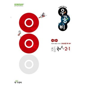 우공비 초등 국어 2-1(2025), 신사고국어콘텐츠연구회(저), 좋은책신사고, 국어영역, 초등2학년