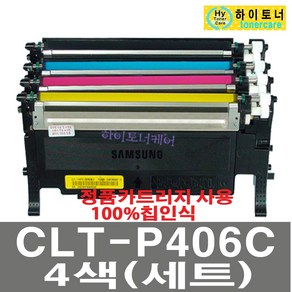 삼성전자 CLT-P406C 4색셋트 CLX-3305W CLX-3305FW CLX-3300 CLX-3307FW CLX-3302 CLX-3303FW CLX-3304W CLX-3305FN CLX-3307W 재생토너, 1개, CLT-P406C (4색셋트) - 다쓴 토너 1:1 맞교환