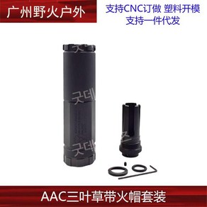 AAC 소음기 14mm 역나사 퀵릴리즈 메탈소재, 블랙, 1개