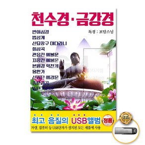 USB_천수경금강경-독경보담스님/불교/불경/종교/반야심경/금강경/법성게