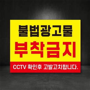 불법광고물 부착금지 전단지부착금지 표지판 주문제작