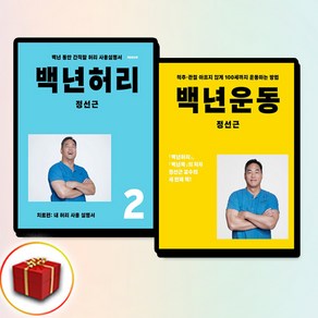 [정선근 오늘의 백년건강] 백년허리2 치료편 + 백년운동 (전2권)