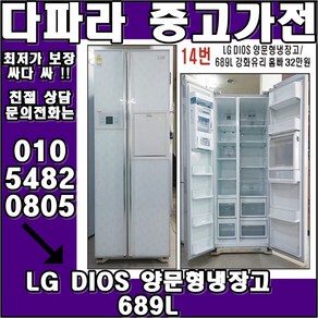 중고냉장고 - LG DIOS 양문형냉장고 689L (설치비 별도)