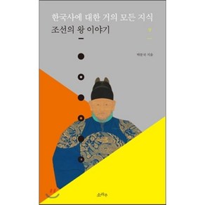 한국사에 대한 거의 모든 지식 (상) : 조선의 왕 이야기