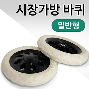 시장가방 바퀴2P(일반형) 캐리어 시장 핸드카바퀴, 1개