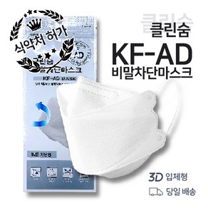 클린숨 KF-AD 3D 입체형 비말차단 마스크 대형 5매입, 5개, 5개입