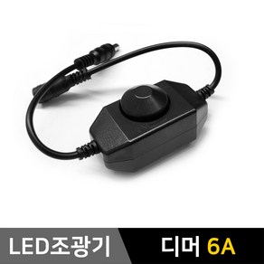 그린맥스 LED컨트롤러 조광기(디머)-잭타입6A / LED바 LED모듈 밝기조절 디머스위치 플렉시블