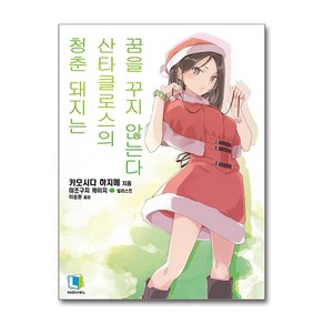 청춘 돼지는 산타클로스의 꿈을 꾸지 않는다 (사은품제공), 디앤씨미디어, 카모시다 하지메사은품