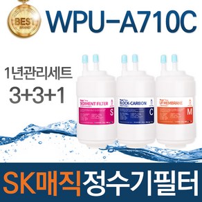 SK매직 WPU-A710C 고품질 정수기 필터 호환 1년관리세트