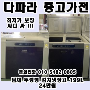 중고 딤채 뚜껑형 김치냉장고 199L