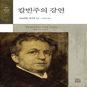 CH북스(크리스천다이제스트) 새책-스테이책터 [칼빈주의 강연]-CH북스(크리스천다이제스트)-아브라함 카이퍼 지음 김기찬 옮김-신학일반-20170, 칼빈주의 강연, NSB9788944785061