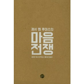 제시 펜 루이스의마음전쟁, 주님과늘함께