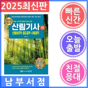 2025 산림기사 필기(하):산림보호학 임도공학 사방공학