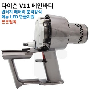 다이슨 V11 메인바디 모터부 SV28모델 자가수리 다이슨정식 교체용부품 한글메뉴 LED 국내유통부품 1년무상서비스 본문필독, 1개