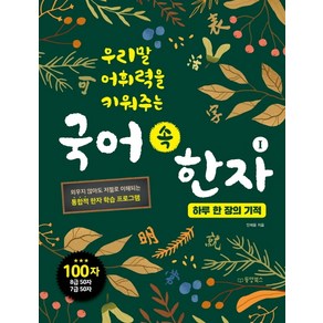 우리말 어휘력을 키워주는국어 속 한자 1: 하루 한 장의 기적, 동양북스