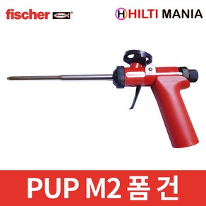 피셔 PUP M2 우레탄 폼건 플라스틱 최고급형