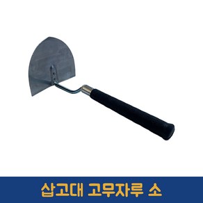 한서금속 타일냉가삽 소 삽고대 냉가고대