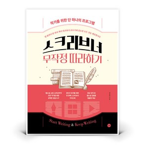 스크리브너 무작정 따라하기 | 길벗 (최은광)