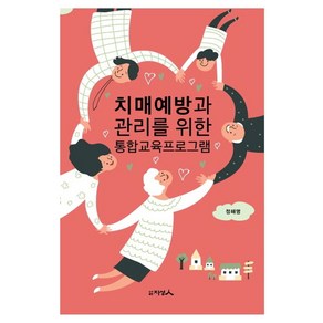 치매예방과 관리를 위한 통합교육프로그램:, 도서출판 지성인, 정해명