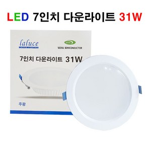 LALUCE LED 7인치 다운라이트 31W 매입등