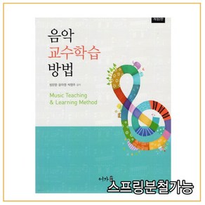 (어가) 방은영 음악교수학습방법 [ 개정2판 ], 분철안함