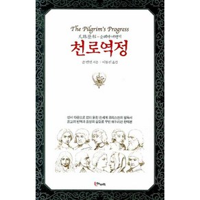 천로역정:순례자 여행기, 해누리기획