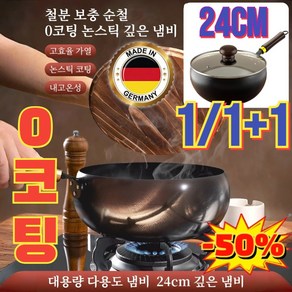 1/1+1 [철분 보충 순수 철] 코팅 없는 논스틱 깊은 냄비 독일제 질화 프라이팬 24cm 뚜껑 증정, 광택-24cm * 냄비&유리 뚜껑 * 1세트, 1세트, 냄비&유리 뚜껑