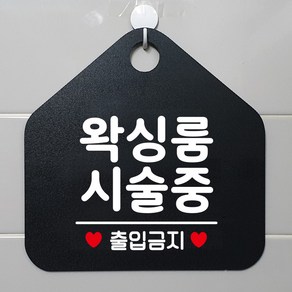 제제데코 안내판 휴무 외출중 화장실 오픈 걸이용 팻말 안내표지판 제작 354왁싱룸시술중출입금지오각20cm, 354왁싱룸시술중출입금지오각형 단면(포맥스블랙+문구화이트), 1개