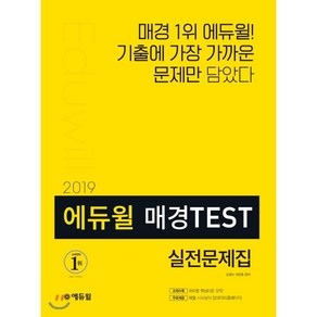 에듀윌 매경TEST 실전문제집(2019):파트별 핵심이론 요약