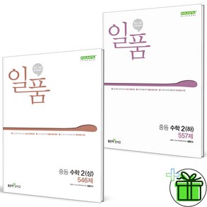 (사은품) 일품 중등 수학 2 상+하 세트 (전2권) 2025년, 수학영역, 중등2학년