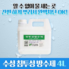 삼표화학 수성 침투성 방수제 4리터 방수액 co-602 뿌리는 방수 셀프방수 투명방수제, 1개