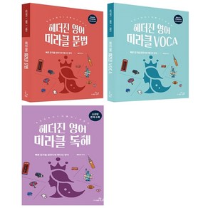 헤더진 영어 미라클 VOCA+문법+독해 세트 + 포스트잇 증정, 더나은