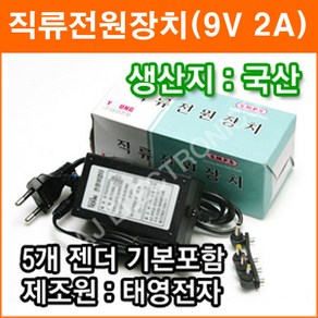 태영전자 9V 2A 정전압(SMPS) DC아답터 SMPS아답타 직류전원장치 가정용아답터 코드타입, 1개