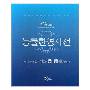 능률한영사전 / 능률교육