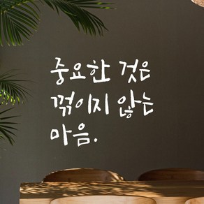 모노먼트 인테리어 포인트 그래픽 캘리그라피 레터링 스티커 - 중요한 것은 꺾이지 않는 마음, LC-077, 흰색