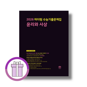 마더텅 윤리와사상 윤사 수능기출 [2026수능대비] (Aicap)(바로배송), 사회영역, 고등학생