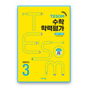 비상 상반기 테솜 대비 TESOM 수학학력평가 초3 2025 최신판 문제집 책 교재