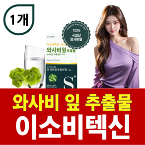 이소비텍신 와사비 잎 추출물 정 시니그린 식이섬유 고추냉이잎 wasabi leaf extract 원물 농축 국산와사비