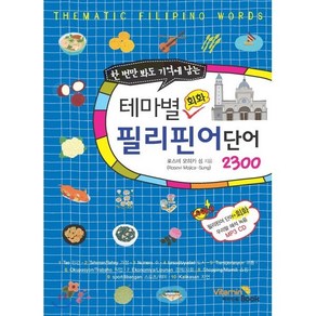 테마별 회화 필리핀어 단어 2300, VitaminBook(비타민북), 테마별 회화 단어 시리즈