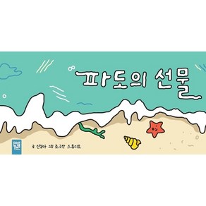 파도의 선물, 키즈엠