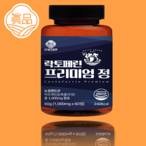 진품자연 락토페린 프리미엄 정 뉴질랜드 산 순도 95이상 자연방목(1000mg x 60정)