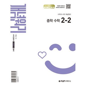 개념원리 중학 수학 2-2 (2026년)