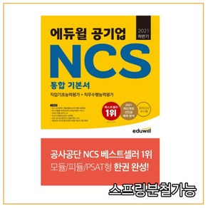 2021 하반기 에듀윌 공기업 NCS 통합 기본서 직업기초능력평가 + 직무수행능력평가