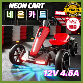 [네온카트] 12V 4.5A 컬러풀 라이트 고카트 전기 레이싱카트 드리프트 전동카트 루지카트 카트레이싱 미니고카트, 레드, 1개