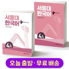 서울대 한국어 플러스 SNU Koean Language PLUS 4A Student Book + Wokbook SET