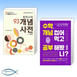 [조안호 수학연구소] 중학수학 개념사전 93 + 수학 개념 씹어먹고 공부해봤니? (전2권)