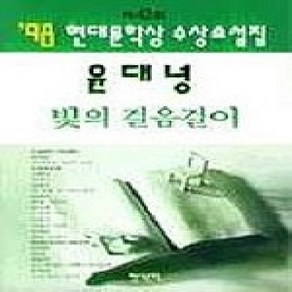 [개똥이네][중고-상] 빛의 걸음걸이 - 1998년 제43회 현대문학상 수상소설집