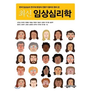 최신 임상심리학:한국 임상심리 연구와 현장의 전문가 열여섯 명이 쓴