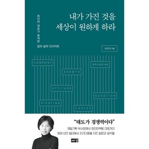 내가 가진 것을 세상이 원하게 하라 : 최인아 대표가 축적한 일과 삶의 인사이트, 해냄, 최인아 저