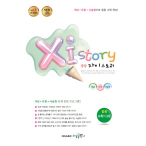 2024 Xistory 자이스토리 중등 수학 1 (하)